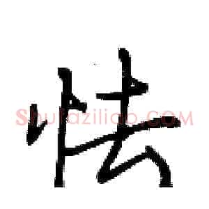 怯