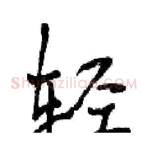轻