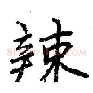 辣