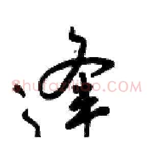 逢