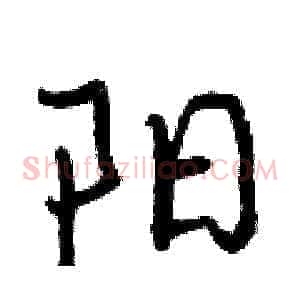 阳