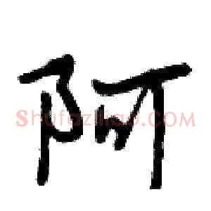 阿