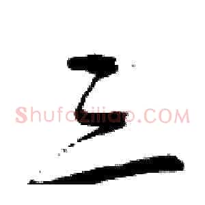 三