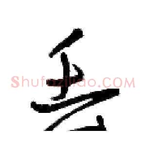 丢