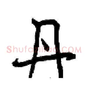 丹