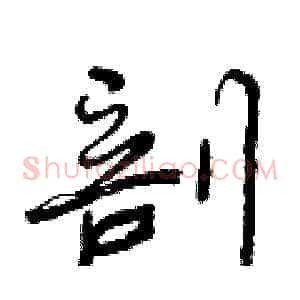 剖