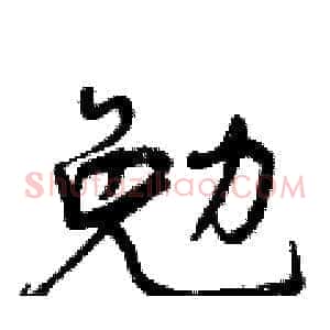 勉