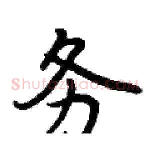 务