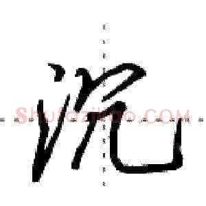 沉