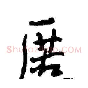 匿