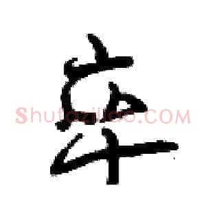 卒