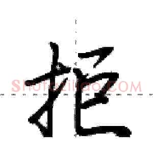 拒