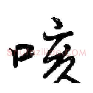 咳