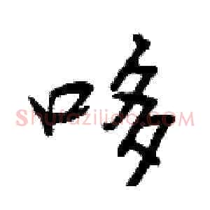 哆