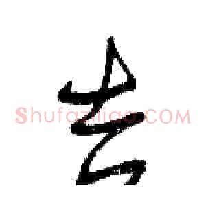 吉