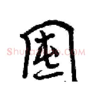 囤