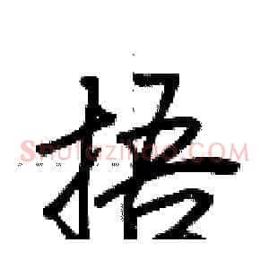 捂