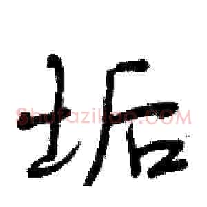 垢