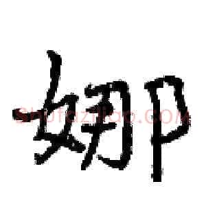 娜
