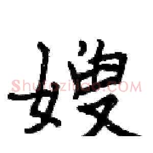 嫂