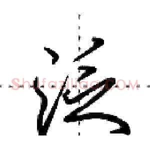 泛