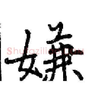 嫌