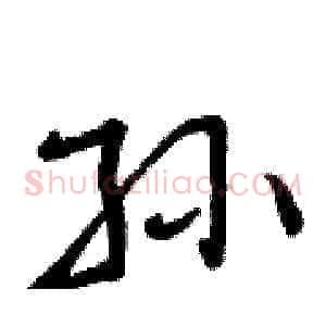 孙