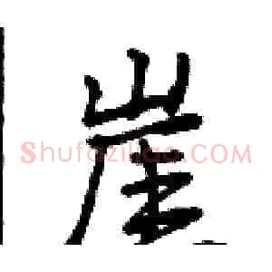 崖