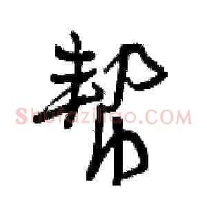 帮