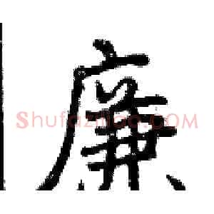 廉