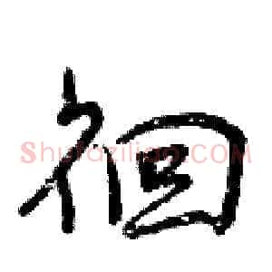 徊