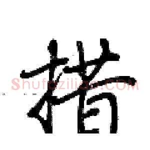 措