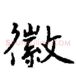 徽