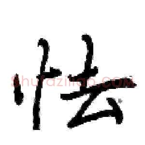 怯