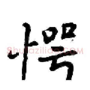愕