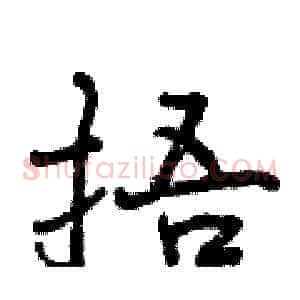 捂