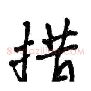 措