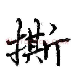 撕