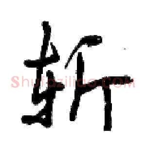 斩
