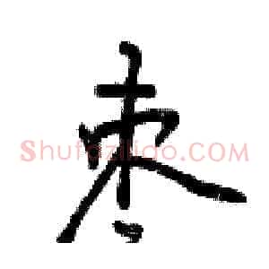 枣