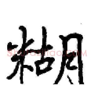糊
