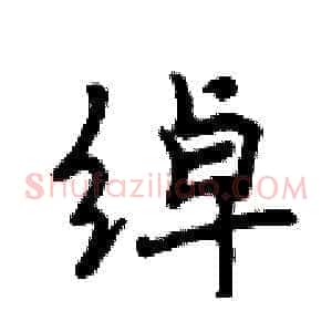 绰