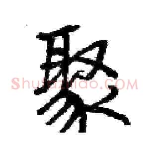聚