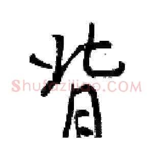 背