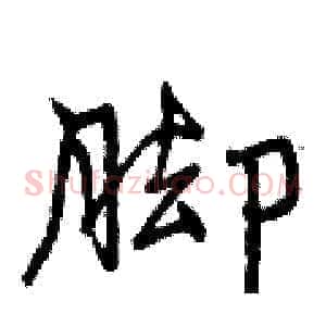 脚