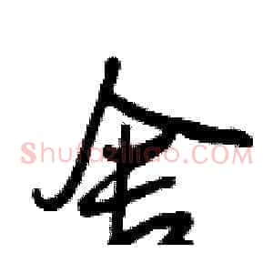 舍