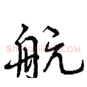 航