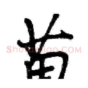 苗