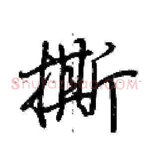 撕