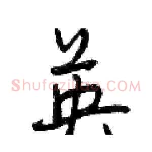 英